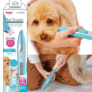 ペティオ Self Trimmer コードレスバリカン ディテール セルフトリマー 犬用 猫用 足裏 USB充電式 カット 高さ1mm 短毛 長毛 手入れ用品 カット Petio