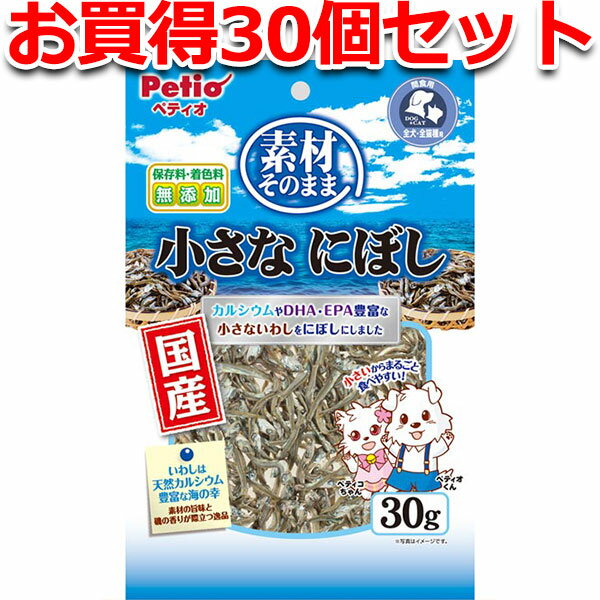 30個セット1個分無料|ペティオ 素材そのまま 小さなにぼし 30g 煮干し いわし イワシ 犬猫用 イヌおやつ ネコおやつ 国産 日本製 無添加 魚 フィッシュ 乾燥 全犬種 猫 素材本来の味にこだわり 美味しく仕上げました Petio