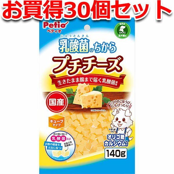 30個セット1個分お得|ペティオ 乳酸菌のちから プチチーズ キューブタイプ 140g 犬用おやつ ドッグフード 国産 日本製 チーズ イヌ 全犬種 生きたまま腸まで届く乳酸菌使用!しつけのごほうびにもぴったり Petio