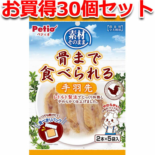 【全品P10倍！スーパーSALE】30個セット1個分お得|ペティオ 素材そのまま 骨まで食べられる 手羽先 2本..