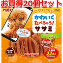 20個セット1個分お得|ペティオ かわいくたべちゃう!ササミ 22本入 一本物 鶏 ササミハード 犬用おやつ 保存料・着色料不使用 ササミハード 全犬種 Pet...