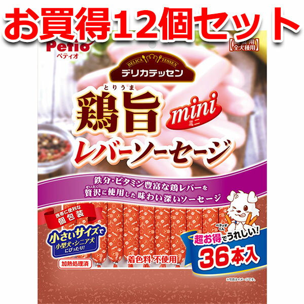 12個セット1個分無料|ペティオ デリカテッセン 鶏旨 ミニ レバーソーセージ 36本入 鶏肉 犬用おやつ 着色料不使用 6ヶ月〜 全犬種 Petio