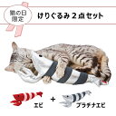 【マラソン中はP5倍】2点セット ペティオ 猫用おもちゃ けりぐるみエビ+プラチナエビ 猫用 おもちゃ セット 猫 全年齢 全猫種 短毛猫 けりぐるみ 長毛猫 ...