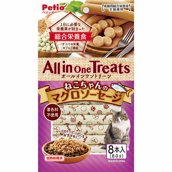 楽天Petio Online Shop 楽天市場店ペティオ オールインワントリーツ ねこちゃんの マグロソーセージ 8本入 All in One Treats 猫用おやつ 魚 鮪 着色料不使用 キャットスナック 1歳? 全猫種 総合栄養食 Petio W13807