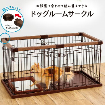 ペティオ お部屋に合わせて組み替えできる ドッグルームサークル ケージ 超小型犬 短毛 長毛 イヌ 金属 Petio