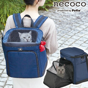 ペティオ necoco ネココ 移動や出先でくつろぐリュックキャリー ネイビー キャリーバッグ おしゃれ 猫用バックパック 短毛 長毛 ネコ 〜8kg 布製 Petio