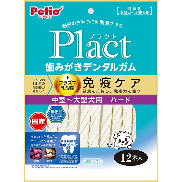 メーカーより ■キリンの35年の研究から生まれたプラズマ乳酸菌配合 〈プラクト Plact 歯みがきデンタルガム ハード〉 Plactはペットの体のことを考えて、乳酸菌をプラスしたブランドです。噛むことで牛皮のコラーゲン繊維が汚れをからめて落とします。超小型犬〜大型犬まで、それぞれにぴったりのサイズをご用意。グレインフリーだからワンちゃんの体のサポート・食物アレルギーケアができる。獣医師推奨オボプロン配合。保存料・着色料・香料等を使っていません。 ・用途：間食 ・年齢：1歳〜 ・おやつ分類：デンタル・オーラル ・原産国：日本 ・カロリー(100g当たり)：366Kcal ■商品情報 ●グレインフリー ・食物アレルギーケアができる ・国産 ●プラズマ乳酸菌配合 ・キリンの35年の研究から生まれたプラズマ乳酸菌配合 ・体を健やかに保ち、免疫力を維持 ●噛むことで牛皮のコラーゲン繊維が汚れをからめて落とす 当社歯垢除去試験の結果 ※汚れの落ち具合には個体差があります。また、歯石は除去できません。 ●獣医師推奨 オボプロン配合 保存料・着色料・香料等を使っていません ■おやつの頻度や与え方 犬におやつを与えるときに注意したいのは、1日の理想の摂取カロリーを超えないようにすることです。回数は数回に分けて少しずつ、普段の食事のバランスが崩れないように少量を意識することが重要。 たとえ愛犬からねだられても無意味に与えないようにしましょう。与える時はしつけのごほうびとして与えるのがよく、おやつはコミュニケーションツールにもなります。 おやつを与えると愛犬は喜びますが、与えすぎは肥満の原因に。タイミングと量を意識しながら与えていきましょう。 ■犬のおやつの選び方 ●体や年齢のことを考える 愛犬に与えるおやつとしては、犬の年齢や大きさに合わせておやつの硬さや形状などにも注意する必要があります。 硬くて噛みごたえのあるおやつは歯を強くしてくれますが、子犬や老犬は噛みやすく、飲み込みやすいものがおすすめです。 ●おやつの素材から選ぶ 犬にバランスの良いおやつを選ぶ場合は、野菜・果物系がおすすめ。いも類やかぼちゃ、にんじん、バナナ、りんごなどを使ったおやつがポピュラーで、普段のドッグフードでは摂取できない成分も含まれています。 また、肉や魚などの動物性タンパク質が多いおやつは、育ち盛りの子犬にぴったり。カロリーを考えるなら低カロリーのササミや魚などがおすすめです。 「ペティオ Petio プラクト Plact　歯みがきデンタルガム」は、噛むことでワンちゃんのお口を清潔に保てる、うれしいデンタルガムです。 与え方：※愛犬の健康状態、年齢、運動量を考慮したうえで別記の給与量を目安に1日1〜2回に分けてお与えください。使用上の注意：●本商品は犬用で、間食用です。主食として与えないでください。●消化器官が未発達な1歳未満の幼犬や、のどに詰まらせることがある超小型犬〜小型犬、超大型犬には与えないでください。●犬の食べ方や習性によっては、のどに詰まらせることがありますので必ず観察しながらお与えください。●別記の与え方の給与量、および保存方法をお守りください。●子供がペットに与える場合は、大人が立ち会ってください。●幼児・子供・ペットのふれない所に保管してください。案内：★品質保持のための脱酸素剤は、無害ですが食べ物ではありません。また、開封後に発熱する場合がありますが、問題ありません。★消化不良など愛犬の体調が変わった場合は獣医師にご相談ください。★本品は天然素材を使用しておりますので、色やにおいに多少のバラツキがあります。また、時間の経過とともに変色する場合がありますが、品質には問題ありません。★製造工程上、形状・サイズ・硬さなどに多少のバラツキがあります。★製品中に見られる小さな茶色や黒色の斑点は牛皮成分です。★本品をかむことで歯こうがつきにくくなりますが、既に沈着している歯石の除去には適しません。★イメージ写真と製品に多少の違いがあります。★品質管理には万全を期しておりますが、お気づきの点がありましたらお客様相談室までお問合せください。★本品の製造ラインでは、小麦・とうもろこし・米を使用した製品も製造しています。保管上の注意：※直射日光・高温多湿の場所をさけて保存してください。※開封後は必ずチャックを閉じて冷蔵庫で保存し、賞味期限に関わらずなるべく早くお与えください。●お使いの端末や閲覧環境により、写真と実物の色味や質感が多少異なって見えることがございます。そのような場合はお客様ご都合となり返品及び交換はお受けできかねますのでご了承下さい。Plactはペットの健康を考えて乳酸菌をプラスしたブランドです。噛むことで牛皮のコラーゲン繊維が汚れをからめて落とします。中型犬〜大型犬にピッタリサイズ！グレインフリーだからワンちゃんの健康サポート・食物アレルギーケアができる。獣医師推奨オボプロン配合。酸化防止剤・保存料・着色料・香料無添加。グレインフリー(原材料として穀物不使用)■対象ペット年齢：1歳〜■対象ペット種：中型犬〜大型犬■原産国：日本■商品重量：12本■成分値：たん白質：34.5％以上、脂質：1.0％以上、粗繊維：0.5％以下、灰分：3.5％以下、水分：14.0％以下■原材料・素材：牛皮、馬鈴薯でんぷん、チキンエキス、食塩、殺菌乳酸菌(プラズマ乳酸菌)、卵黄粉末(オボプロン含有)、脱脂粉乳、加工でんぷん、グリセリン、増粘安定剤(グァーガム)■カロリー：366Kcal/100g■給与量：・中型犬10kg〜20kg：5本以内・大型犬20kg〜35kg：10本以内■JAN：4903588137372