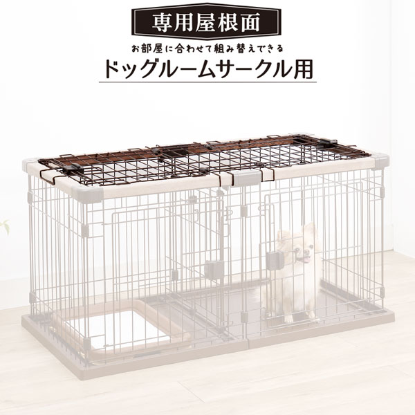 ペティオ 犬用サークル 専用屋根面 お部屋に合わせて組み替えできる ドッグルームサークル用 全年齢 超小型犬 短毛犬・長毛犬 屋根 Petio