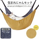 【マラソン中はP5倍】アドメイト 猫用ハンモック 包まれにゃんモック イエロー | Add.Mate ねこハンモック 全猫種 キャットサークル キャットケージ 広い 立体構造 ニャンモック 取付け簡単