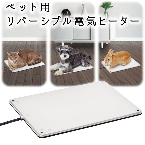 アドメイト 犬猫うさぎ用リバーシブル電気ヒーター ハード L 暖房 Add.mate A26576