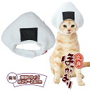 【マラソン中はP5倍】ペティオ 猫用コスプレ 変身ほっかむり ジャパニーズフード おむすび | Petio 全猫種 猫用ウェア キャップ アクセサリー かぶりもの かわいい 手洗い