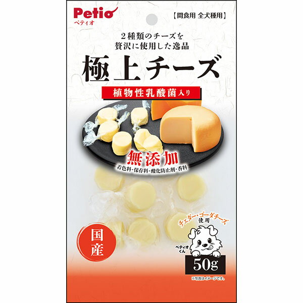 楽天Petio Online Shop 楽天市場店ペティオ 極上 チーズ 乳酸菌入り 50g お菓子 国産 犬用おやつ 植物性乳酸菌入り 着色料 保存料 酸化防止剤 香料無添加 6ヶ月? Petio W13948