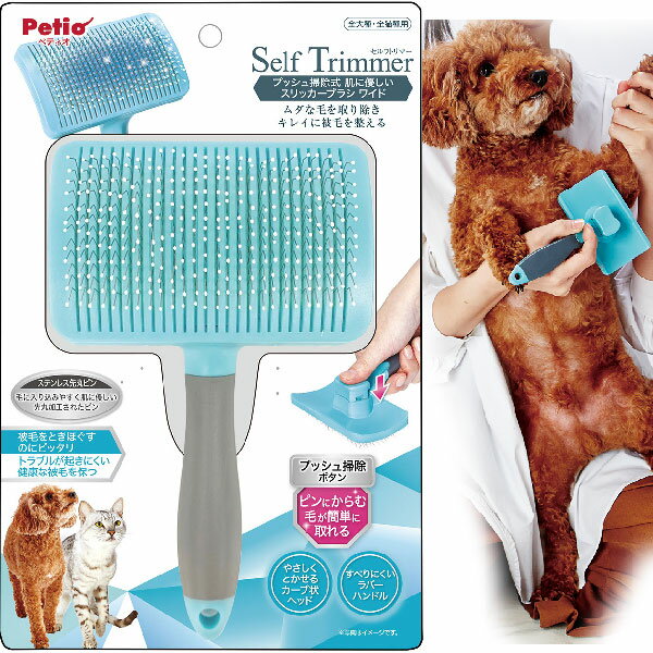 ペティオ Self Trimmer セルフトリマー プッシュ掃除式 肌に優しいスリッカーブラシ ワイド 犬猫用ブラシ 短毛長毛両用 手入れ用品 Petio W26850