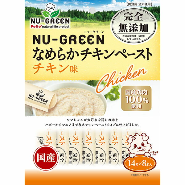 【マラソン期間P5倍＆100円クーポン】ペティオ ニューグリーン NU-GREEN 完全無添加 なめらかチキンペースト チキン味 8本入 鶏 胸肉 レトルト 国産 犬用おやつ グレインフリー 食品添加物完全無添加 ウェットスナック 3ヶ月? イヌ Petio W14014