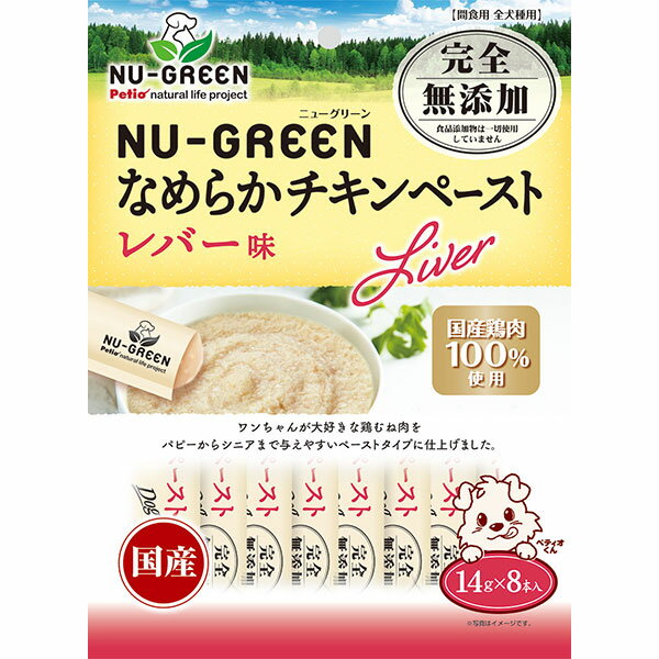 【マラソン期間P5倍＆100円クーポン】ペティオ ニューグリーン NU-GREEN 完全無添加 なめらかチキンペースト レバー味 8本入 鶏 胸肉 レトルト 国産 犬用おやつ グレインフリー 食品添加物完全無添加 ウェットスナック 3ヶ月? イヌ Petio W14015