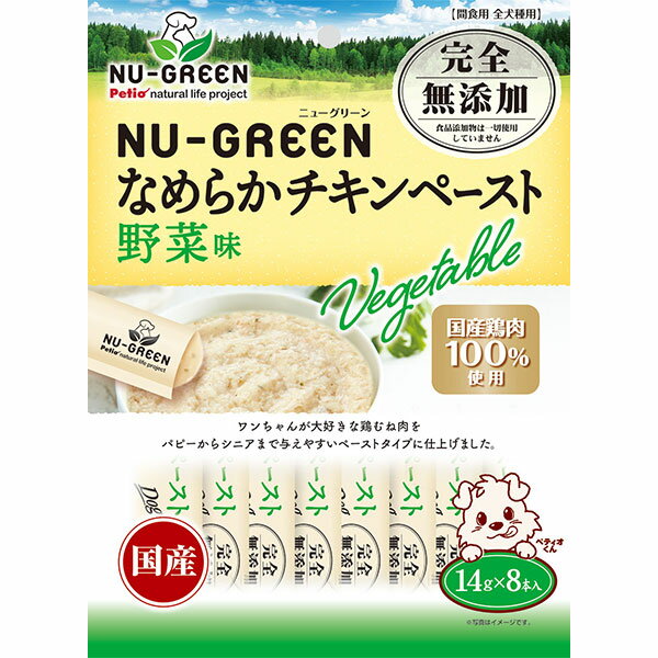 【マラソン期間P5倍＆100円クーポン】ペティオ ニューグリーン NU-GREEN 完全無添加 なめらかチキンペースト 野菜味 8本入 鶏 胸肉 レトルト 国産 犬用おやつ グレインフリー 食品添加物完全無添加 ウェットスナック 3ヶ月? イヌ Petio W14016