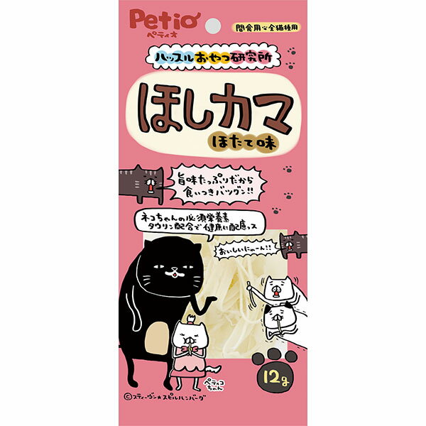 ・メーカーより ■おいしすぎて思わずハッスル 〈ペティオ Petio 猫用おやつ ハッスルおやつ研究所 キャット ほしカマ ほたて味〉 良質たん白質豊富で旨味たっぷりなほたて入りだから食いつきバツグン。ネコちゃんの必須栄養素タウリン配合で健やかな体を維持。 ・用途：間食 ・年齢：6ヶ月〜 ・原産国：日本 ・カロリー(100g当たり)：326Kcal ■商品情報 ●旨味たっぷりなほたて入り 良質たん白質豊富 ●食いつきバツグン おねだりがとまらなくなるほどおいしい ●ほしカマ ほたて味 ハッスルおやつ研究所 ●必須成分タウリン配合 ネコちゃんの必須栄養素タウリン配合で健やかな体を維持 ■猫とおやつ ●猫にとっておやつって必要？ 犬と同じように、猫にもおやつがあります。主に猫にとってのおやつは、コミュニケーションをはかるためのアイテムとして役立てている飼い主さんが多いです。 たくさんの種類があるため、ごほうびとして与えるだけでなく、補助食品として、歯磨きのアイテムとしても活用できます。 ●どのくらいの量をあげればいいの？ 猫と遊びたいがあまり、おやつをあげすぎてしまうことがありますが、あげすぎは禁物。飼い猫の1日の摂取カロリーの10〜20％以下にするようにしましょう。 ●おやつのタイミング 飼い猫におやつを与えるタイミングに決まりはありません。多くの飼い主さんは食事と食事の間に与えていることが多いようです。飼い猫の気を引きたいときや、治療を頑張ったごほうびとして与えるのもおすすめです。 ■猫のおやつの種類 猫のおやつは、飼っている猫によって好みが違います。飼い猫の好みやあげやすさ、体の状態をみながらいろいろなタイプのおやつを選んであげましょう。 ●ドライタイプ ドライフードと同じ形状のおやつ。クッキーなどがあります。手で直接あげられるので、飼い猫とコミュニケーションをとりやすいと言えるでしょう。 ●ウェットタイプ 水分を含んだおやつ。ゼリーやペーストタイプがあります。水分補給にちょうど良いです。シニア猫など、歯が弱い子にもあげやすいですよ。 ●素材をそのまま使用したタイプ 煮干しや鶏ササミなどを使用したおやつ。素材そのままの風味や歯ごたえを楽しんでもらえます。 「ペティオ Petio 猫用おやつ ハッスルおやつ研究所 キャット ほしカマ ほたて味」は猫ちゃんの喜ぶ工夫がさまざまに凝らされた、人気の猫用おやつです。 与え方：※愛猫の健康状態、年齢、運動量を考慮したうえで別記の給与量を目安に1日1〜2回に分けてお与えください。使用上の注意：●本商品は猫用で、間食用です。主食として与えないでください。●猫の食べ方や習性によっては、のどに詰まらせることがありますので必ず観察しながらお与えください。●別記の与え方の給与量、および保存方法をお守りください。●子供がペットに与える場合は、大人が立ち会ってください。●幼児・子供・ペットのふれない所に保管してください。案内：★品質保持のための脱酸素剤は、無害ですが食べ物ではありません。また、開封後に発熱する場合がありますが、問題ありません。★消化不良など愛猫の体調が変わった場合は獣医師にご相談ください。★表面に白い粉が析出する場合がありますが、原料に含まれる成分（アミノ酸など）で、品質には問題ありません。★本品は天然素材を使用しておりますので、色やにおいに多少のバラツキがあります。また、時間の経過とともに変色する場合がありますが、品質には問題ありません。★製造工程上、形状・サイズ・硬さなどにバラツキがあります。★製品中に見られる黒い粒は魚の皮です。★袋の底に繊維状の薄片や粉がたまります。★品質管理には万全を期しておりますが、お気づきの点がありましたらお客様相談室までお問合せください。保管上の注意：※直射日光・高温多湿の場所をさけて保存してください。※開封後は必ずチャックを閉じて冷蔵庫で保存し、賞味期限に関わらずなるべく早くお与えください。●お使いの端末や閲覧環境により、写真と実物の色味や質感が多少異なって見えることがございます。そのような場合はお客様ご都合となり返品及び交換はお受けできかねますのでご了承下さい。良質たん白質豊富で旨味たっぷりなほたて入りだから食いつきバツグン！ネコちゃんの必須栄養素タウリン配合で健康に配慮。タウリン配合■対象ペット年齢：6ヶ月〜■対象ペット種：全猫種■原産国：日本■商品重量：12g■成分値：たん白質：22.0％以上、脂質：3.0％以上、粗繊維：0.2％以下、灰分：7.0％以下、水分：15.0％以下■原材料・素材：魚介類（白身魚・ほたて）、でんぷん類、小麦たん白、食塩、植物性油脂、ソルビトール、調味料（アミノ酸等）、乳化剤、香料、タウリン■カロリー：326Kcal/100g■給与量：・幼猫：3g以内・成猫：5g以内■JAN：4903588140334