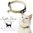 【マラソン中はP5倍】アドメイト 猫用首輪 ソフトスキップキャットカラーグリーン 全猫種用 抗菌加工生地 鈴付 繊維 Add.mate
