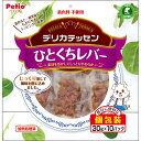 【5/1全品P10倍！ワンダフルデー】ペティオ デリカテッセン ひとくちレバー 30g×10パック 鶏 犬用おやつ 着色料不使用 6ヶ月 全犬種 Petio W14174