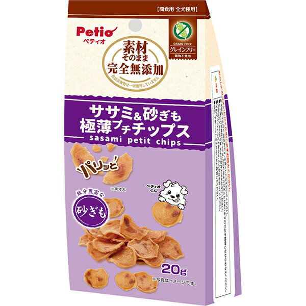 【マラソン期間P5倍＆100円クーポン】Petio(ペティオ) 素材そのまま 完全無添加 ササミ&砂ぎも パリッと 極薄プチチップス 20g 犬 おやつ グレインフリー 穀物不使用 鉄分豊富 ポテトチップス 超小型犬 小型犬 中型犬 大型犬 1