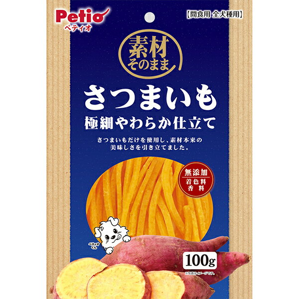 【マラソン期間P5倍＆100円クーポン】Petio(ペティオ) 素材そのまま さつまいも 極細やわらか仕立て 100g 犬 おやつ 着色料・香料 無添加 100％ 蒸し 乾燥 シニア 食物繊維 ビタミンC ビタミンE 超小型犬 小型犬 中型犬 大型犬