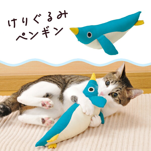 ペティオ けりぐるみ ペンギン 猫用