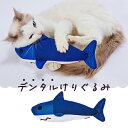 ぬいぐるみ（ペット用） ペティオ らくらくデンタルTOY けりぐるみ サメ 猫用おもちゃ けりぐるみ キッククッション 猫 ネコ 短毛猫 長毛猫 遊んで簡単!デンタルケア!かんで毎日ハミガキ習慣 Petio