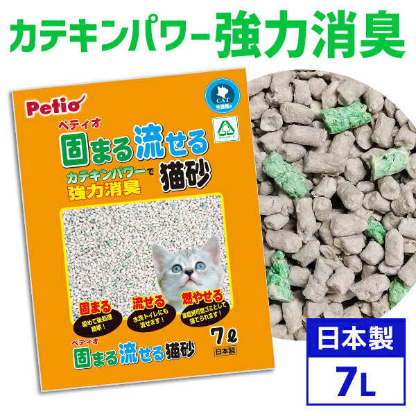 ペティオ 固まる流せる猫砂 7L 国産 日本製 猫砂 紙粉 糊 短毛猫 長毛猫 ペレット カテキンパワーで強力消臭+抗菌! Petio 1