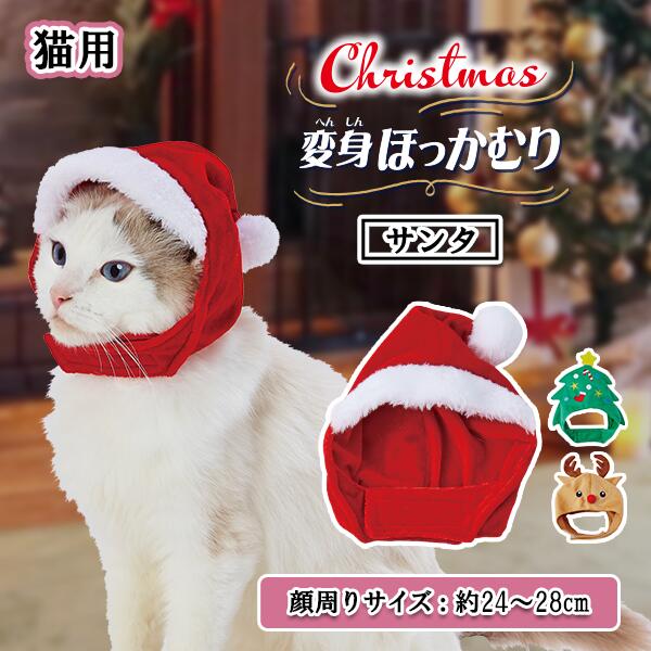 【マラソン期間P5倍＆100円クーポン】ペティオ 猫用コスプレ クリスマス変身ほっかむり AWY サンタ オールステージ 全猫種 短毛猫・長毛猫 季節品・アクセサリー Petio W27347 1