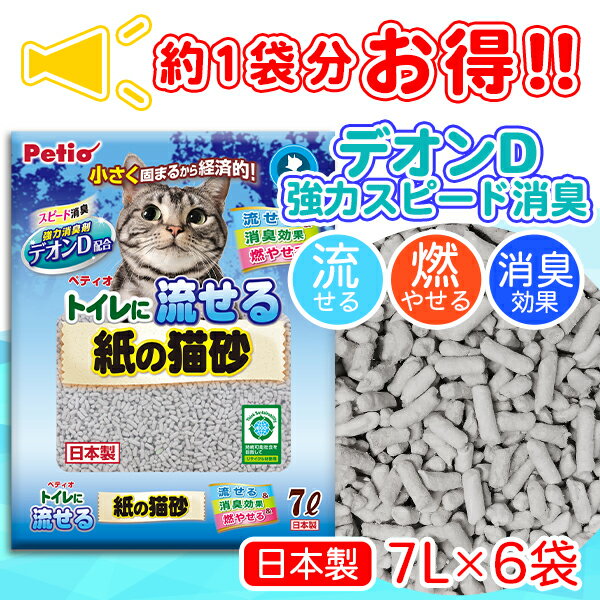 1個分お得|6個入 トイレに流せる紙の猫砂 紙砂 7L 42L ケース販売 固まる 消臭 トイレ 流せる 燃やせる 猫砂 国産 ペティオ 砂 紙 環境 まとめ売り 箱 猫トイレ 紙の猫砂 猫トイレ