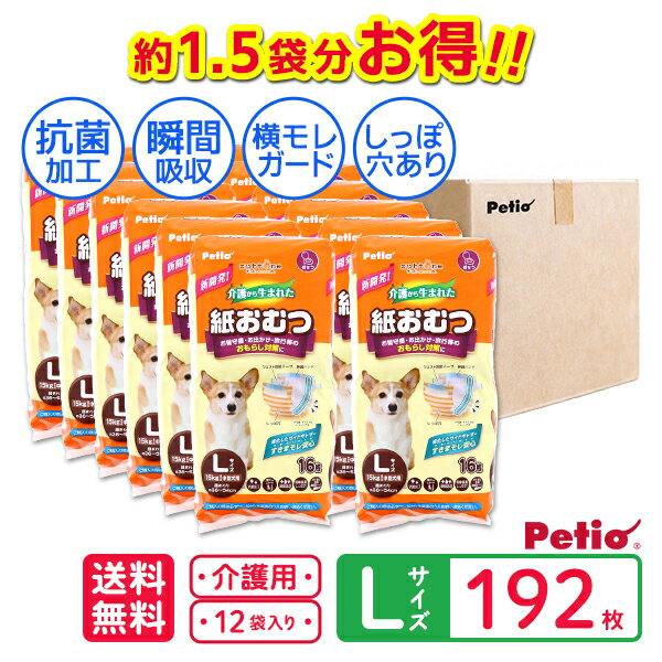 【約1.5袋分お得】ケース販売 犬用 介護から生まれた紙おむつ L 192枚 犬用オムツ zuttone ずっとね 全年齢 中型犬 短毛 長毛 ～15kg パンツ 老犬介護　犬用おむつ Petio W74522 シニア