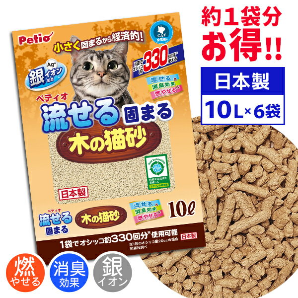 【クーポンで合計15%OFF】【ケース販売1袋分無料】ペティオ 流せる固まる木の猫砂 10L 6袋 ネコ砂 猫 トイレ 砂 国産 日本製 木製 短毛猫 長毛猫 木粉 おから Petio W74529 流せる 木の猫砂 猫…