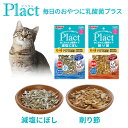 プラクトねこちゃんの健康ケア 減塩にぼし/削り節 13g/20g 魚 乾燥 ドライ 国産 猫用おやつ プラズマ乳酸菌配合 グレインフリー 着色料 保存料 香料不使用 6ヶ月から ネコ