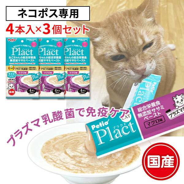 プラクト Plact 総合栄養食 猫用おやつ プラズマ乳酸菌配合 無添加 ササミペースト マグロ味 4本×3個セット 送料無料 国産 着色料 酸化防止剤 香料不使用 W13888