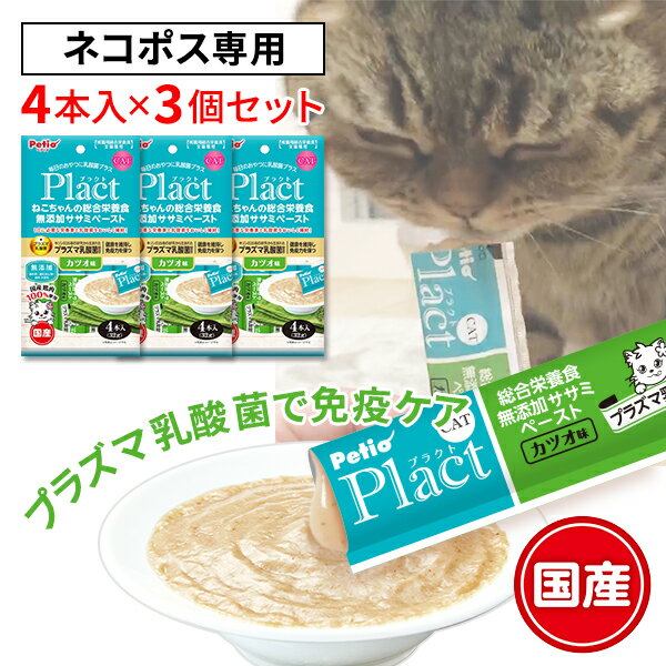 【ネコポス専用】プラクト Plact 総合栄養食 猫用おやつ プラズマ乳酸菌配合 無添加 ササミペースト カツオ味 4本×3個セット 送料無料 国産 着色料 酸化防止剤 香料不使用 W13889