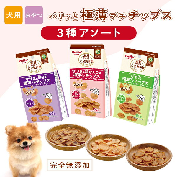 Petio(ペティオ) 素材そのまま 完全無添加 3種アソート パリッと 極薄プチチップス ササミ＆砂ぎも/ササミ&野菜/ササミ&なんこつ 20g×3種 犬 おやつ グレインフリー 穀物不使用 鉄分豊富 ポテトチップス 超小型犬 小型犬 中型犬 大型犬のサムネイル