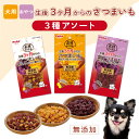 【マラソン中はP5倍】ペティオ 素材そのまま 生後3か月からのさつまいも 3種アソートセット 角切りやわらか仕立て 60g×3種 いも 犬用おやつ 着色料・香料...
