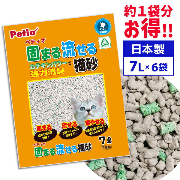 6個セット 1個分お得|ペティオ 固まる流せる猫砂 7L 国産 日本製 猫砂 紙粉 糊 短毛猫 長毛猫 ペレット カテキンパワーで強力消臭+抗菌! Petio