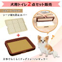 【トイレトレー1個とカバー1個セット】ペティオ 片手で楽々ドッグトレー ブラウン レギュラー +シーツ破れ防止カバーブラウン トレー 犬 トイレ トイレトレー ...