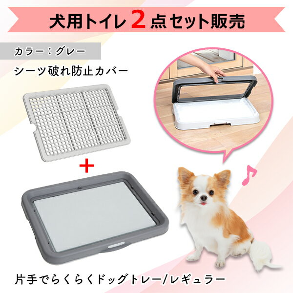 【トイレトレー1個とカバー1個セット】ペティオ 片手で楽々ドッグトレー グレー レギュラー+シーツ破れ防止カバーグレー 犬用トイレ トイレトレー 室内 サークル...