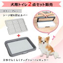 【トイレトレー1個とカバー1個セット】ペティオ 片手で楽々ドッグトレー グレー レギュラー+シーツ破れ防止カバーグレー 犬用トイレ トイレトレー 室内 サークル...