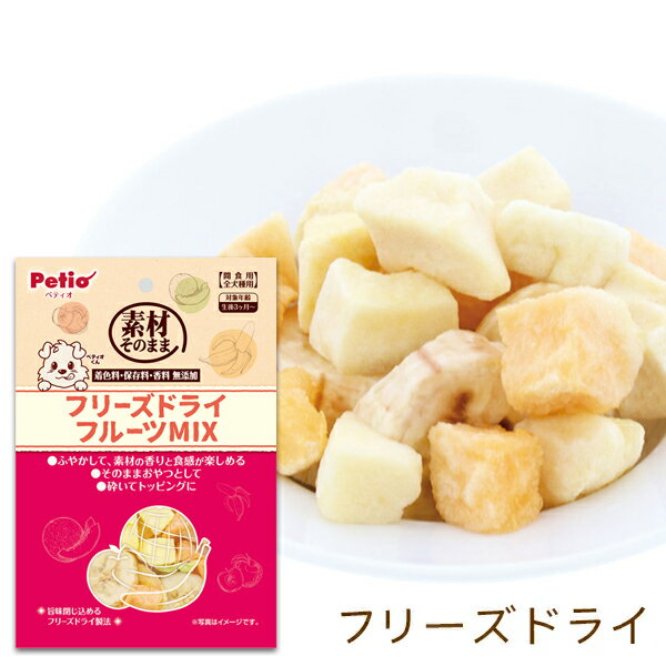 ペティオ 素材そのまま フリーズドライ フルーツミックス 20g 犬用おやつ ドッグフード 保存料 着色料無添加 全犬種 アレンジ自在なフリーズドライ Petioのサムネイル