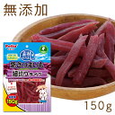 ペティオ 素材そのまま 紫さつまいも 細切りタイプ 150g いも 犬用おやつ 着色料・香料無添加 1歳から 超小型犬～大型犬 Petio W14300