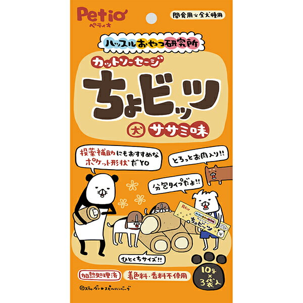 ハッスルおやつ研究所 カットソーセージ ちょビッツ ササミ味 10g×3袋入 鶏 犬用おやつ 着色料・香料不使用 3ヶ月～ 全犬種 Petio W14312