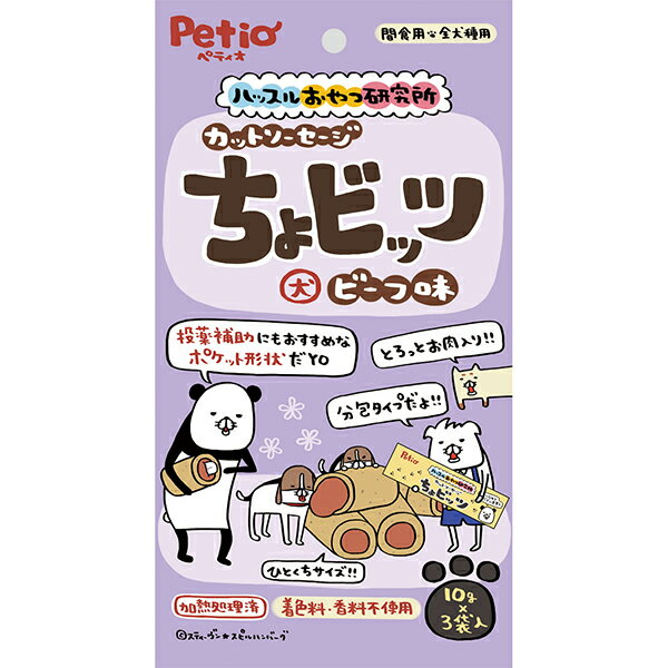 ハッスルおやつ研究所 カットソーセージ ちょビッツ ビーフ味 10g×3袋入 鶏 犬用おやつ 着色料・香料不使用 3ヶ月～ 全犬種 Petio W14313