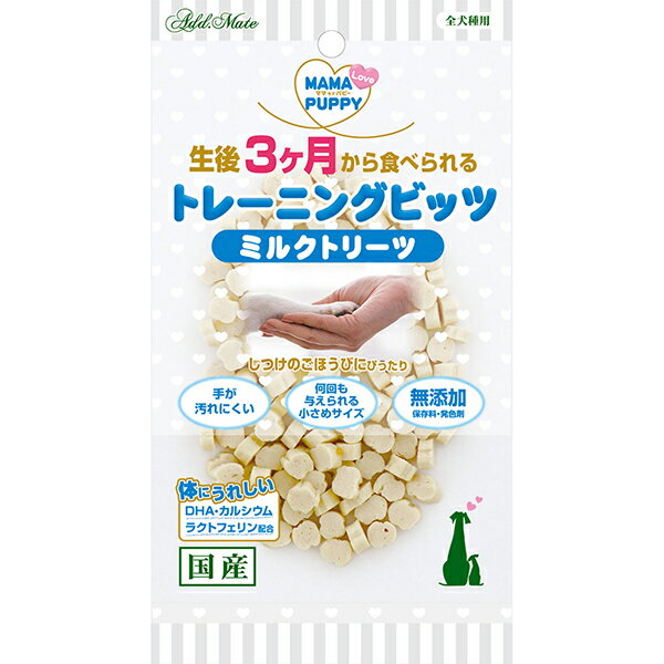 楽天Petio Online Shop 楽天市場店アドメイト Add.Mate アドメイト ママラブパピー トレーニングビッツ ミルクトリーツ 50g 菓子・飲料・成形 国産 犬用おやつ 保存料・発色剤無添加、DHA・カルシウム・ラクトフェリン配合 3ヶ月～ 全犬種 Add.Mate A14324