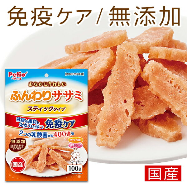 ペティオ おなかにうれしい 無添加 ふんわりササミ スティックタイプ 100g | Petio 犬用おやつ 間食用 ..