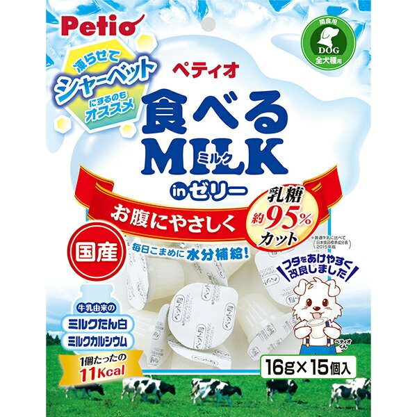 【マラソン期間P5倍＆100円クーポン】ペティオ 食べるミルク in ゼリー 16g×15個入 機能性食品 国産 犬用おやつ 保存料・着色料不使用 6ヶ月～ 全犬種 Petio W14367