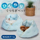 楽天Petio Online Shop 楽天市場店【5/1全品P10倍！ワンダフルデー】ペティオ 犬猫用ベッド ひんやりくつろぎベッド 包み込みドーム オールステージ 超小型犬～小型犬・全猫種 短毛犬・長毛犬・短毛猫・長毛猫 犬舎・運搬 ベッド Petio W27399