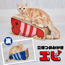 【5月1日P10倍】ペティオ 猫用おもちゃ 立体つめみがきエビ 猫用おもちゃ オールステージ 全猫種 短毛猫・長毛猫 玩具 猫用 ダンボール Petio W27423(4)